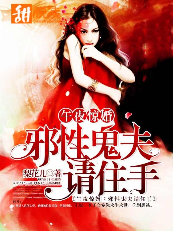 午夜惊婚：邪性鬼夫请住手