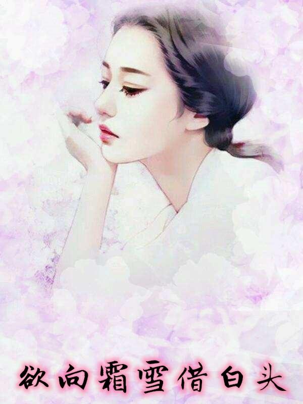 欲向霜雪借白头