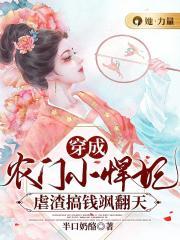 穿成农门小焊妃，虐渣搞钱飒翻天