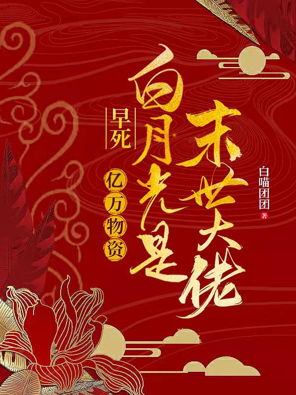 亿万物资：早死白月光是末世大佬