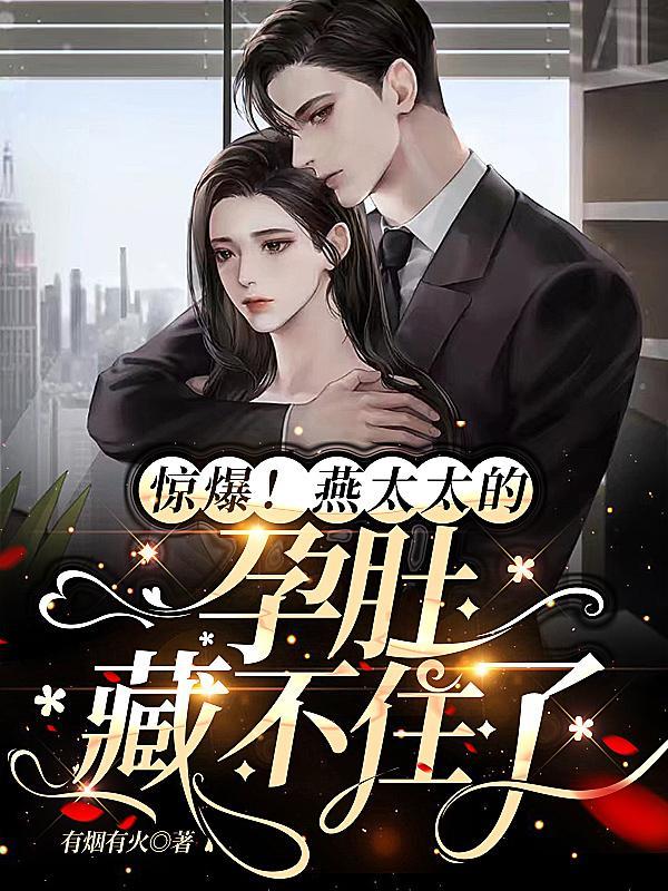 惊爆！燕太太的孕肚藏不住了