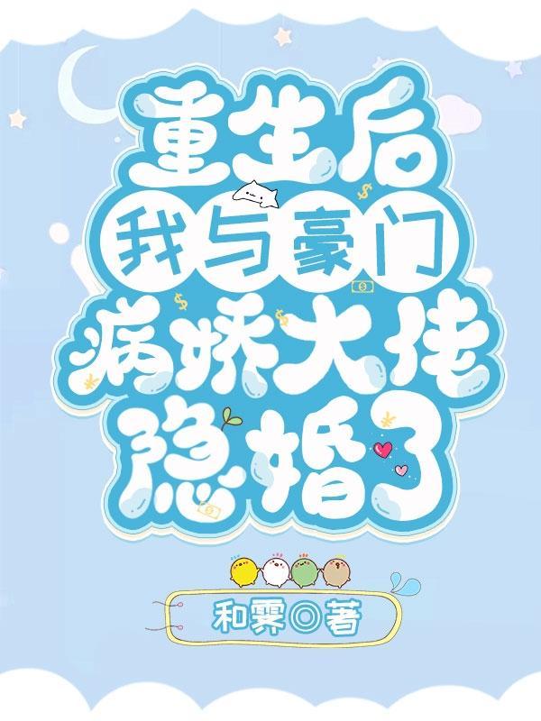 重生后我与豪门病娇大佬隐婚了