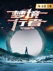 梦境行者