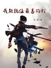 我能抗住最毒的打