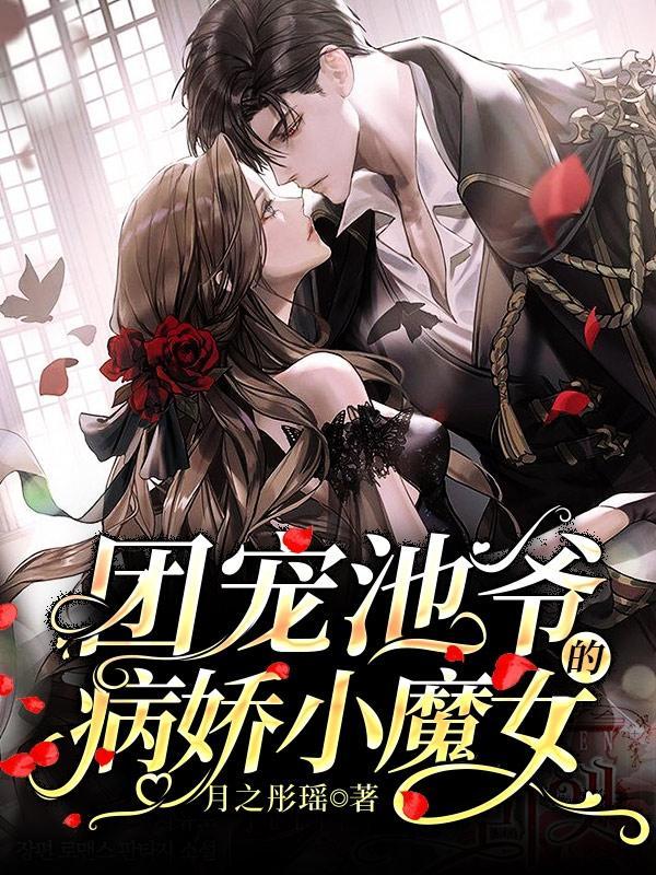 团宠：池爷的病娇小魔女