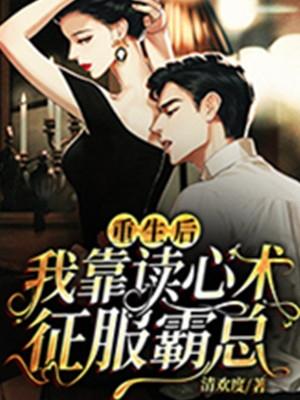 重生后，我靠读心术征服霸总