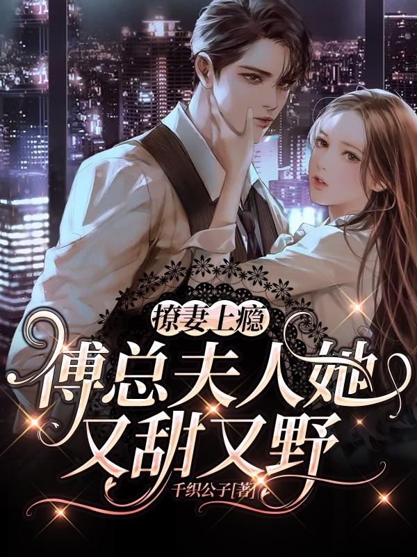 撩妻上瘾，傅总夫人她又甜又野