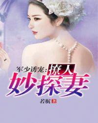 军少诱宠撩人妙探妻