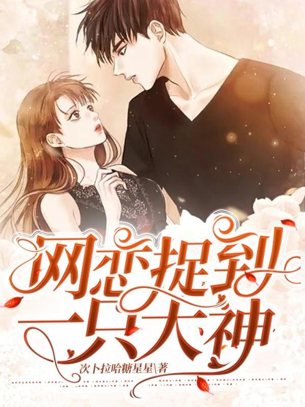 网恋捉到一只大神