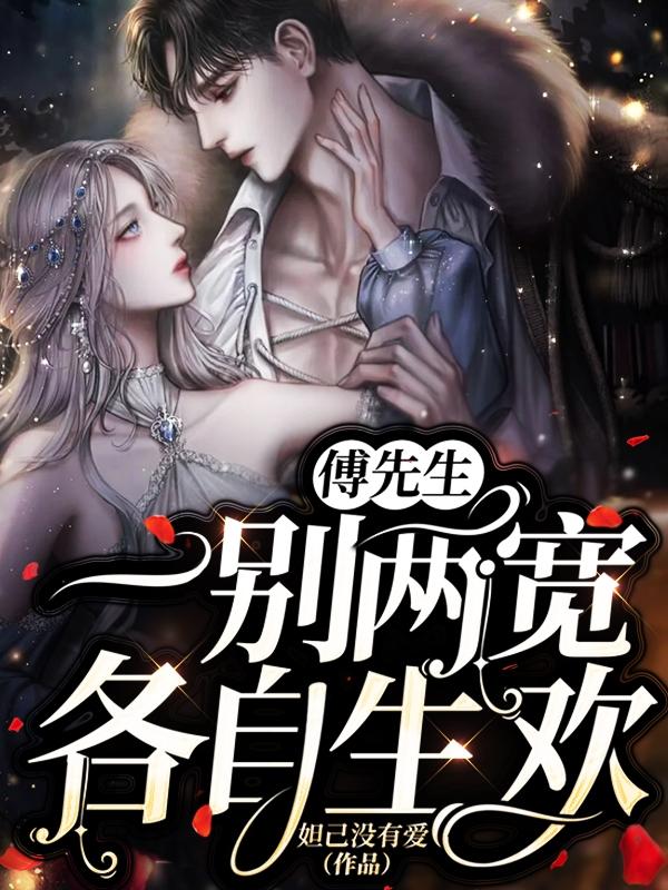 傅先生，一别两宽各自生欢