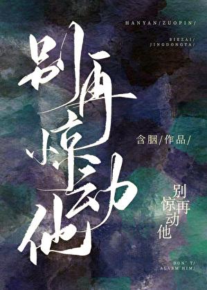 别再惊动他