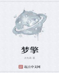 梦擎