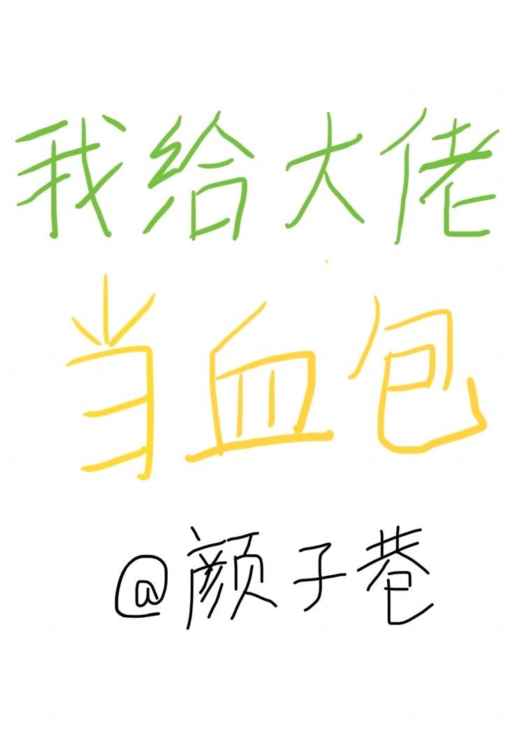 我给大佬当血包