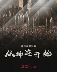 从神迹开始