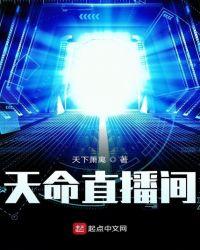 天命直播间