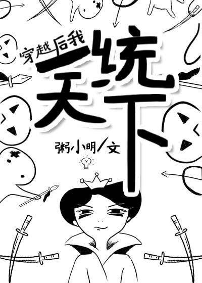 穿越后我一统天下