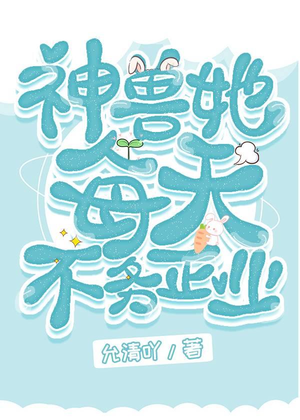 小神兽她翻车了