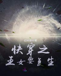 快穿之王女要复生