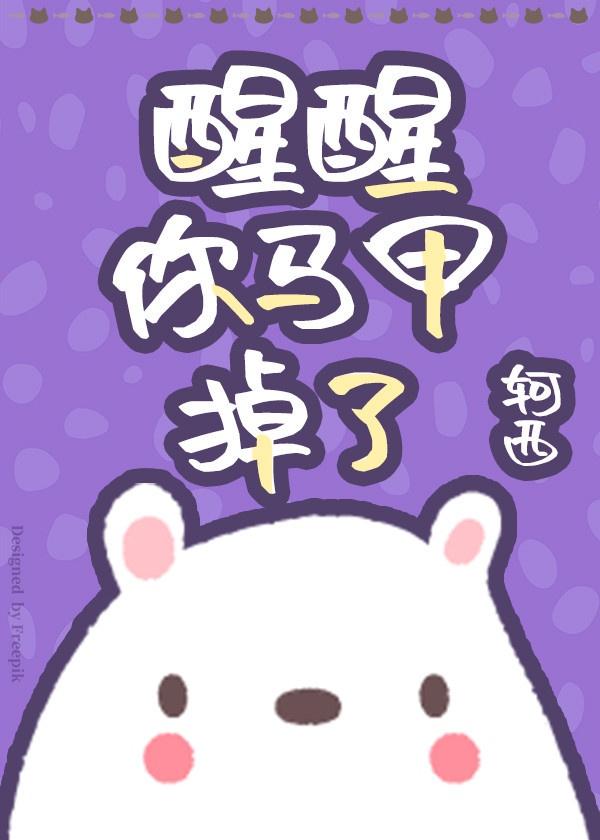 醒醒你马甲掉了[直播]