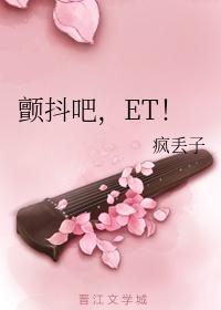 颤抖吧，ET！