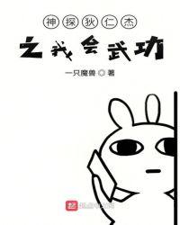 神探狄仁杰之我会武功