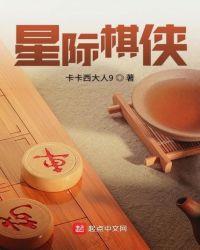 星际棋侠
