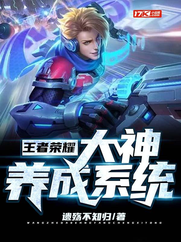 王者荣耀大神养成系统