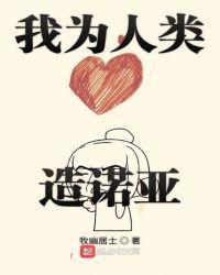 我为人类造诺亚