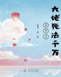 快穿论大佬死法千万