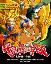 龙珠之我是孙悟饭