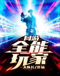 网游：全能玩家