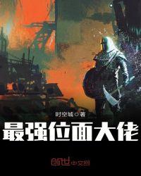 最强位面大佬