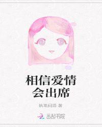 相信爱情会出席