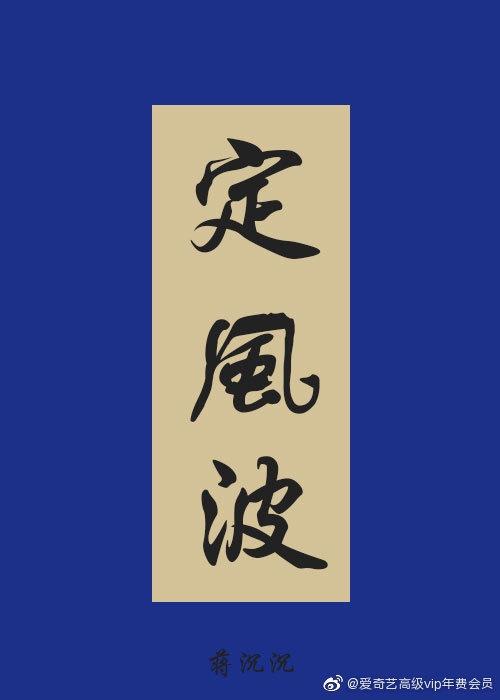 定风波[罗成同人]