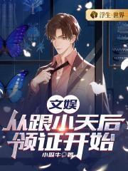 文娱：从跟小天后领证开始