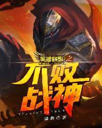 英雄联盟之不败战神