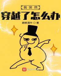 我突然穿越了怎么办