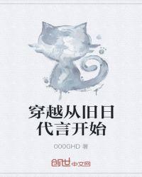 穿越从旧日代言开始