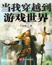 当我穿越到游戏世界