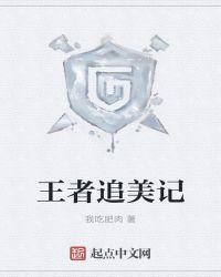 王者追美记