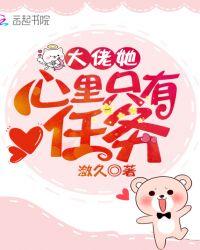 大佬她心里只有任务