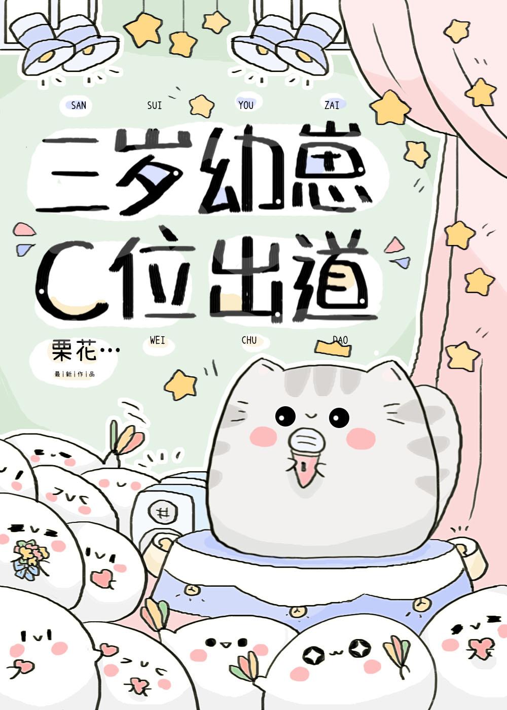 穿成幼崽，还能男团出道？