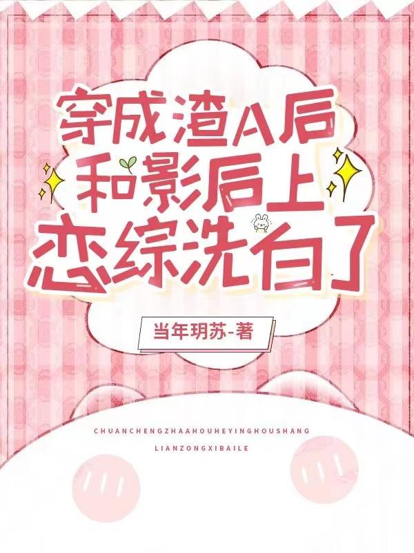 穿成渣A后和影后上恋综洗白了