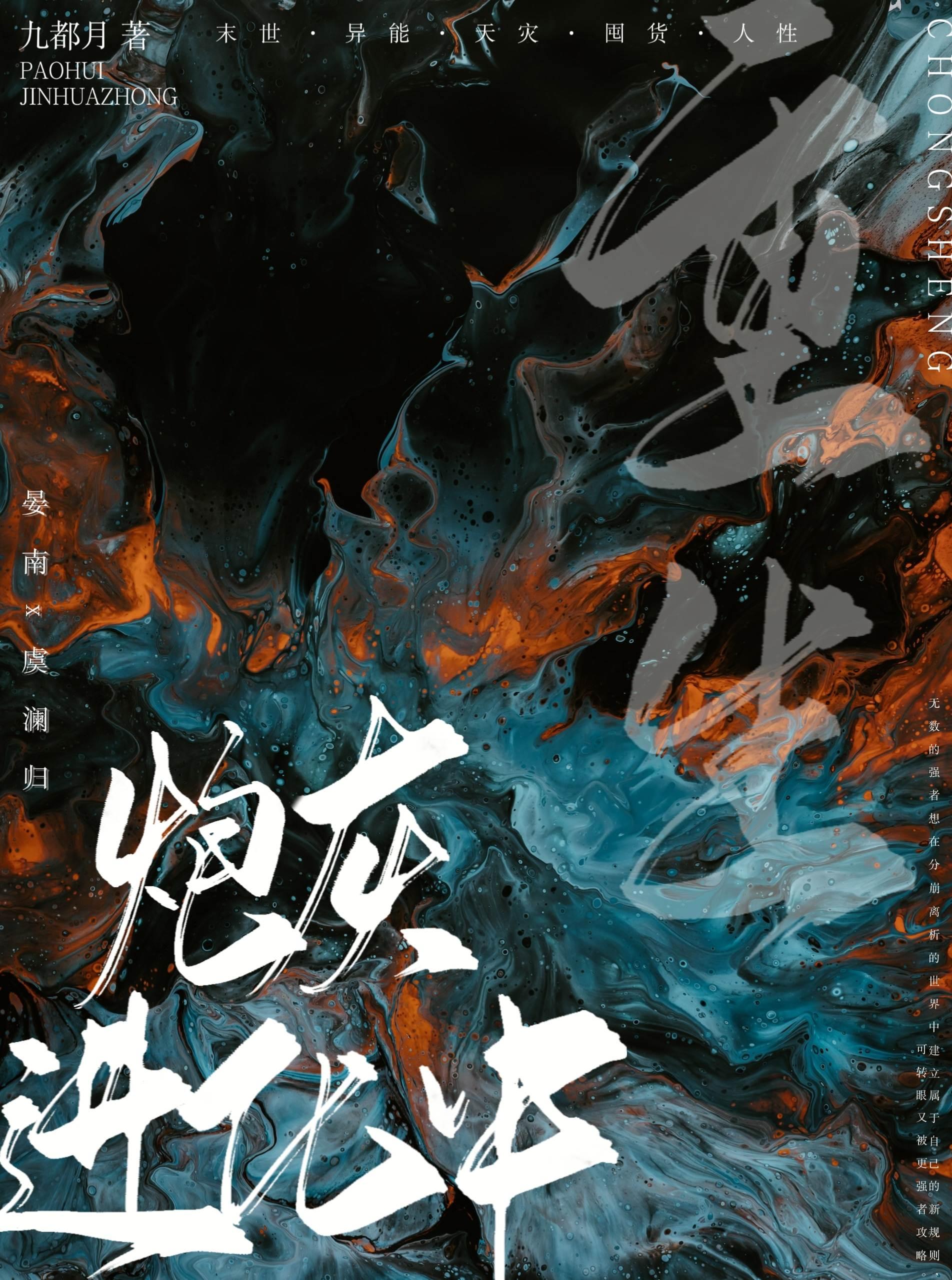 炮灰进化中（重生）