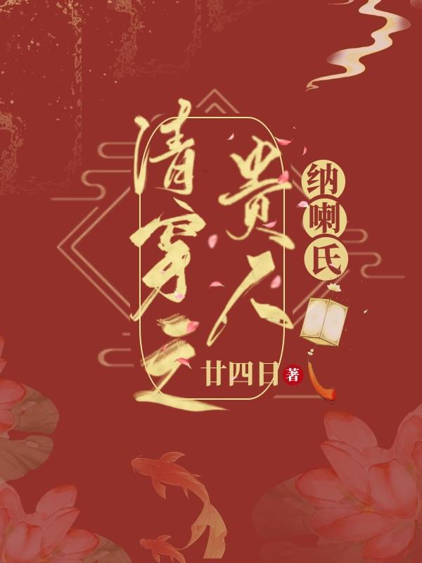 清穿之贵人纳喇氏