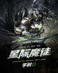 星际魔徒