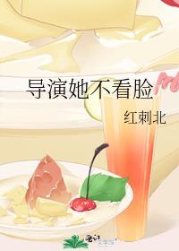 导演她不看脸
