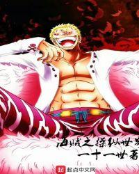 海贼之操纵世界