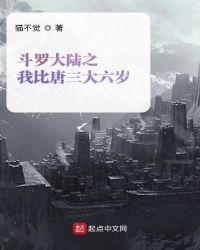 斗罗大陆之我比唐三大六岁