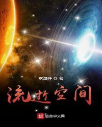 流逝空间
